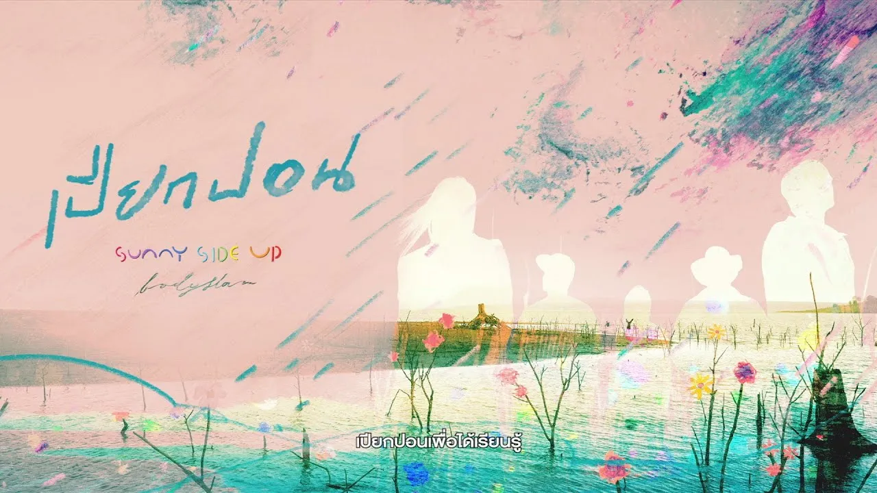 เปียกปอน