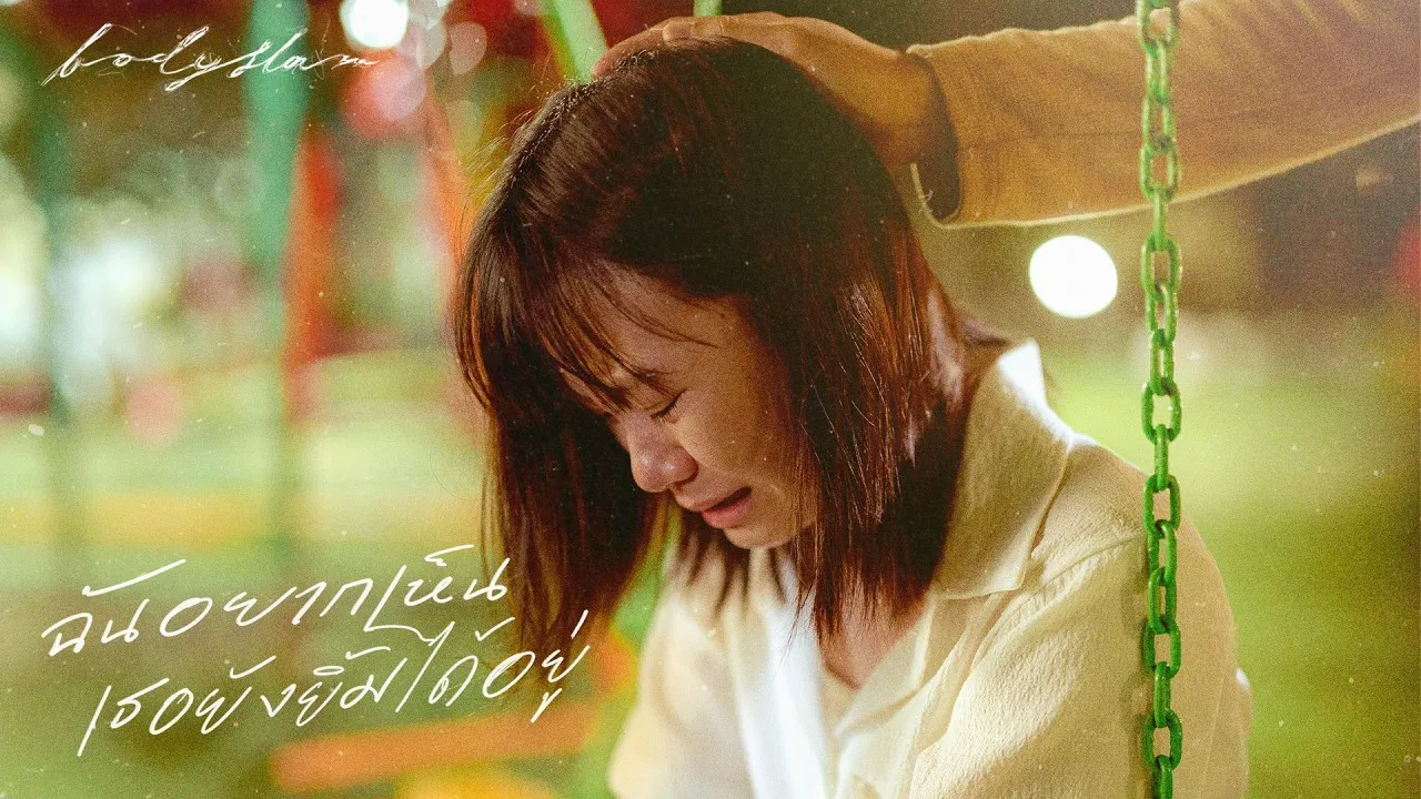 ฉันอยากเห็นเธอยังยิ้มได้อยู่