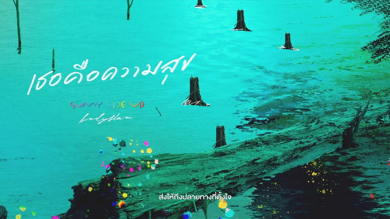 เธอคือความสุข