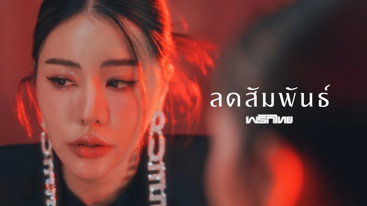 ลดสัมพันธ์