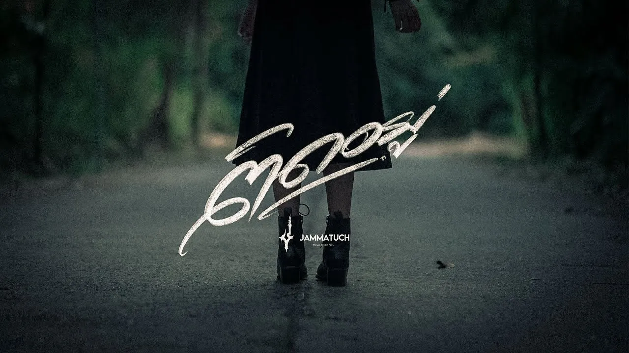 ติดอยู่