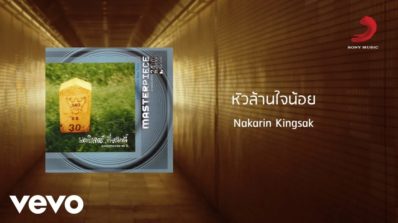 หัวล้านใจน้อย