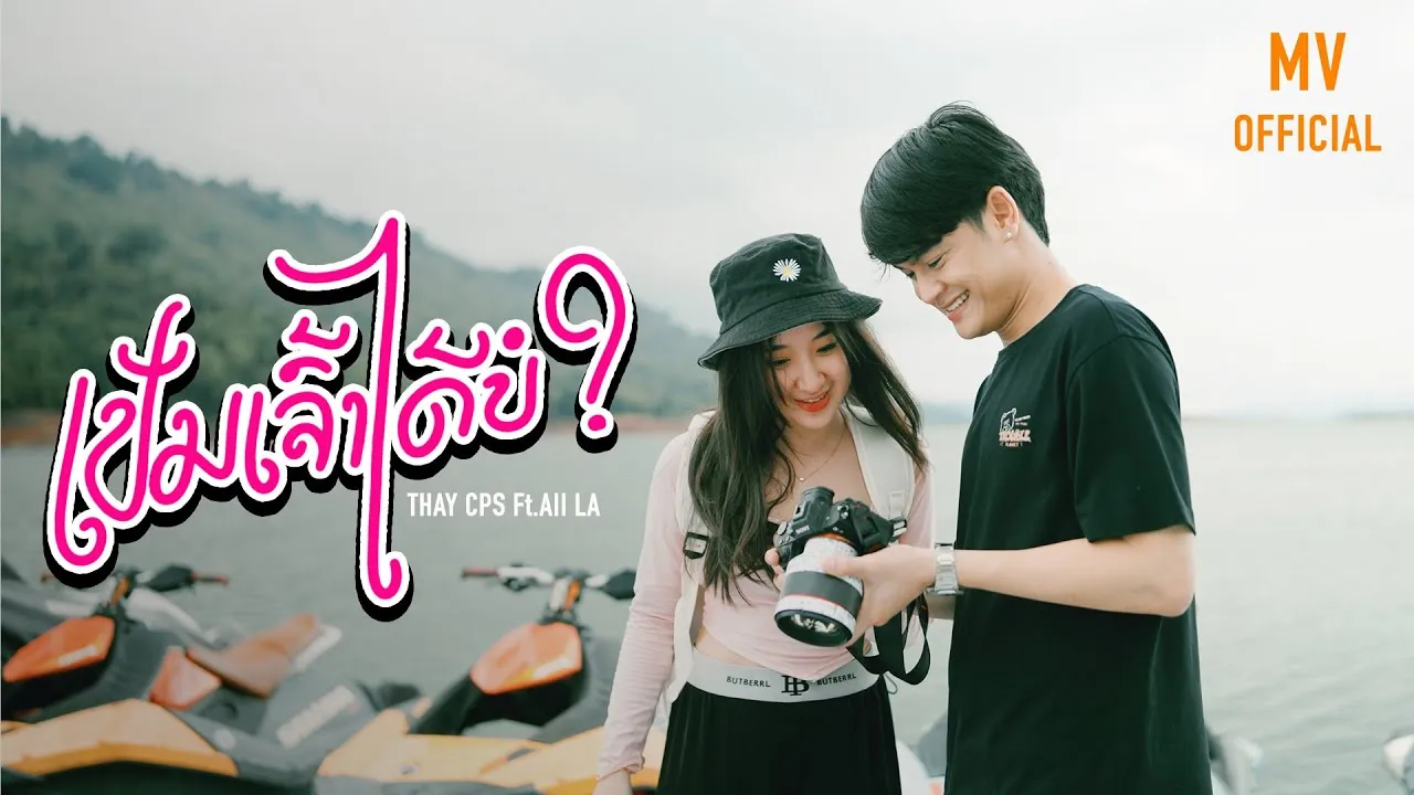 เป็นเจ้าได้บ่