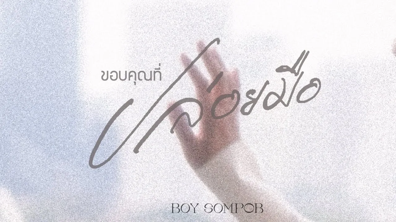 ขอบคุณที่ปล่อยมือ