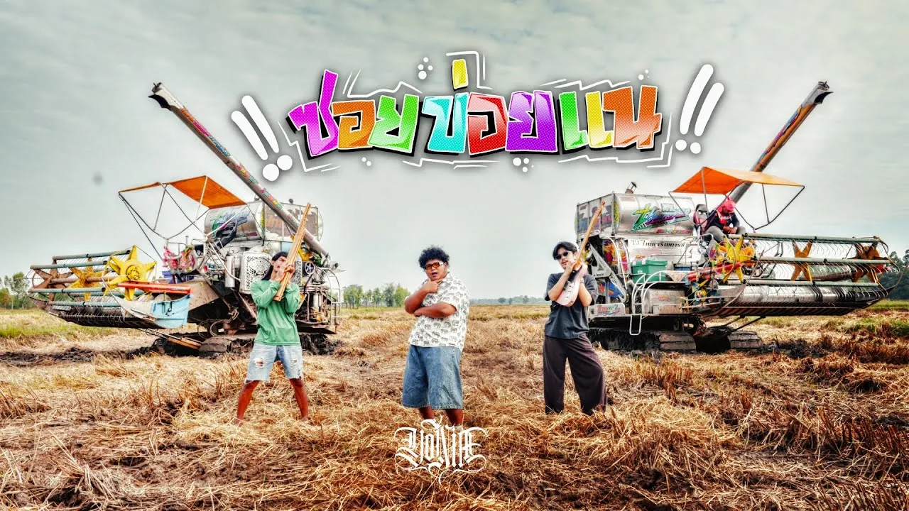 ซอยข่อยแน