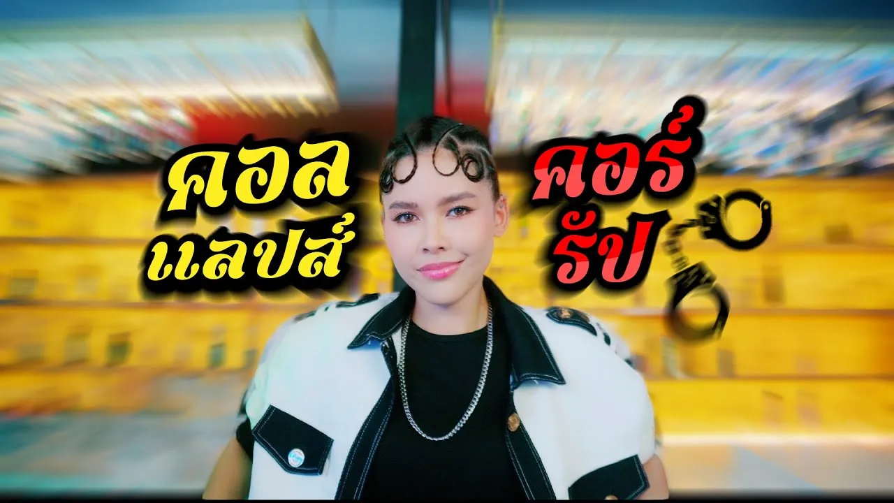 คอลแลปส์ คอร์รัป