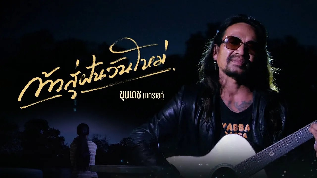 ก้าวสู่ฝันวันใหม่