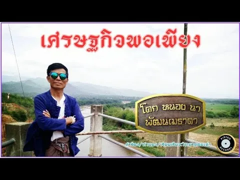 เศรษฐกิจพอเพียง