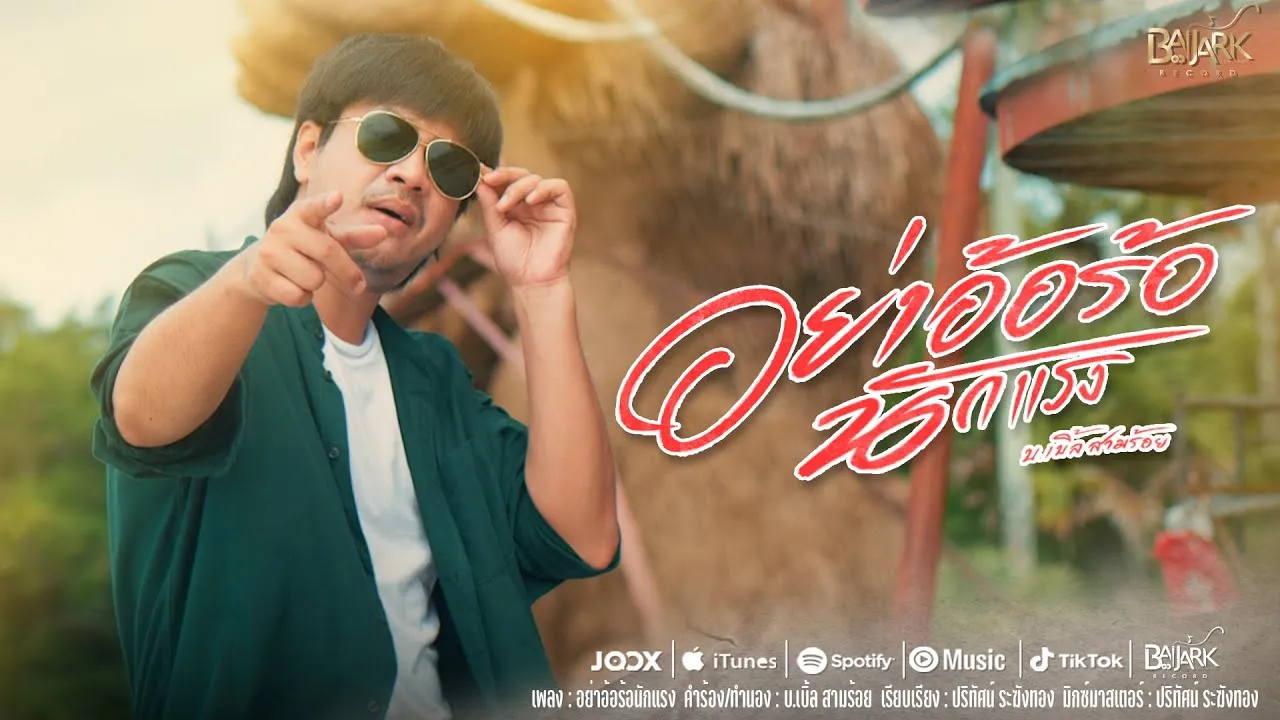 อย่าอ้อร้อนักแรง