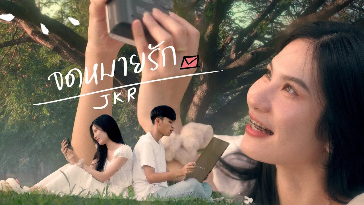 จดหมายรัก