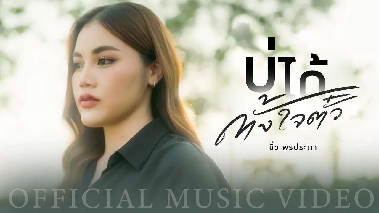 บ่ได้ตั้งใจตั๋ว