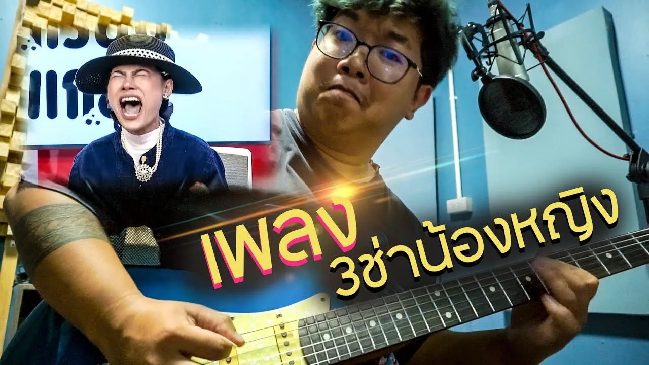 3 ช่า น้องหญิง