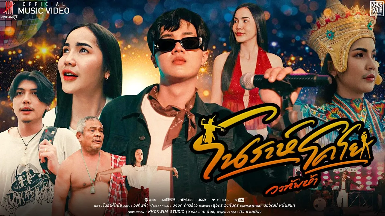 โนราห์โคโย