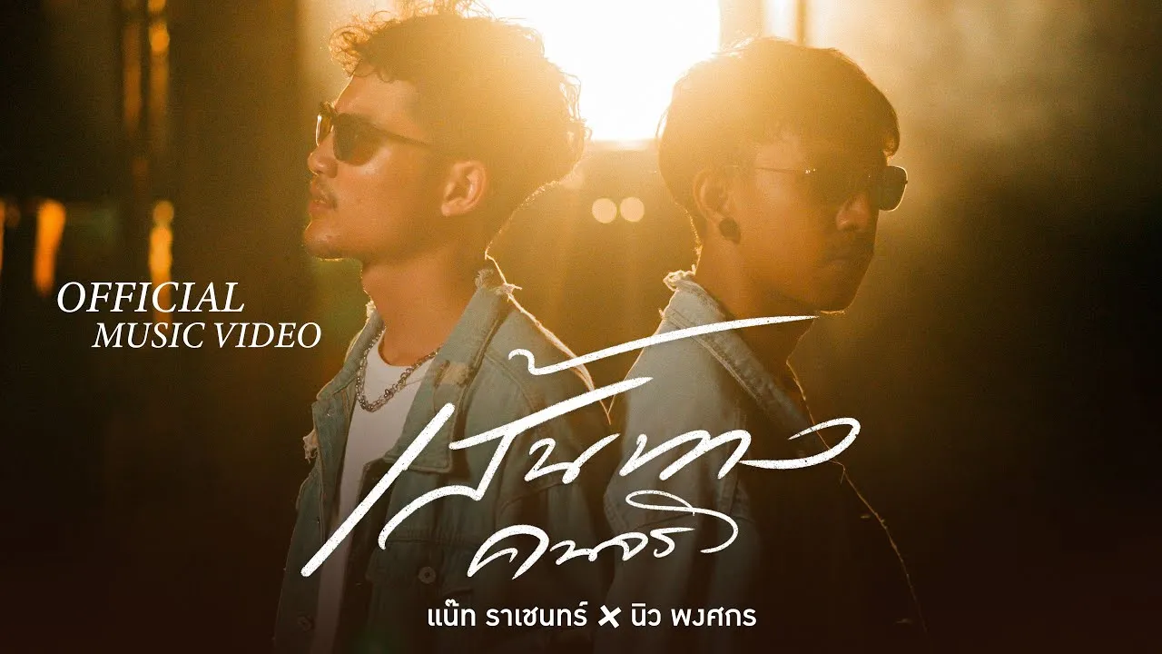 เส้นทางคนจริง