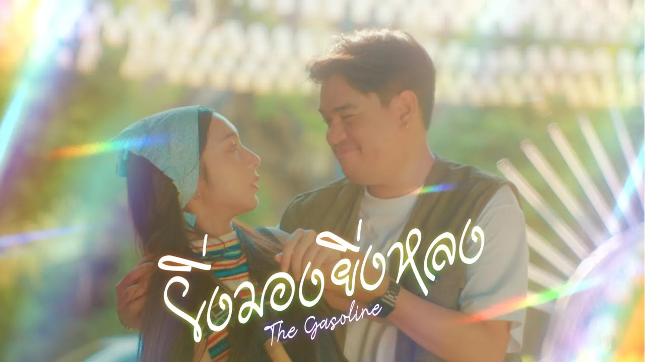 ยิ่งมองยิ่งหลง