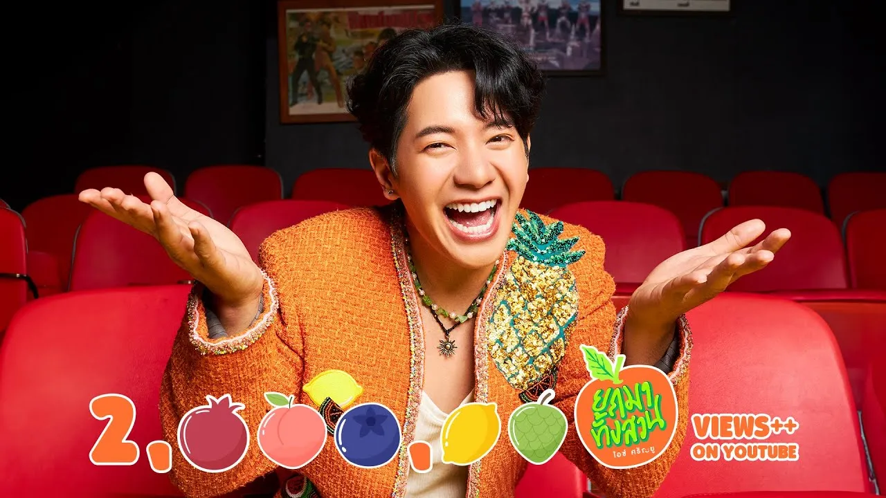 ยกมาทั้งสวน