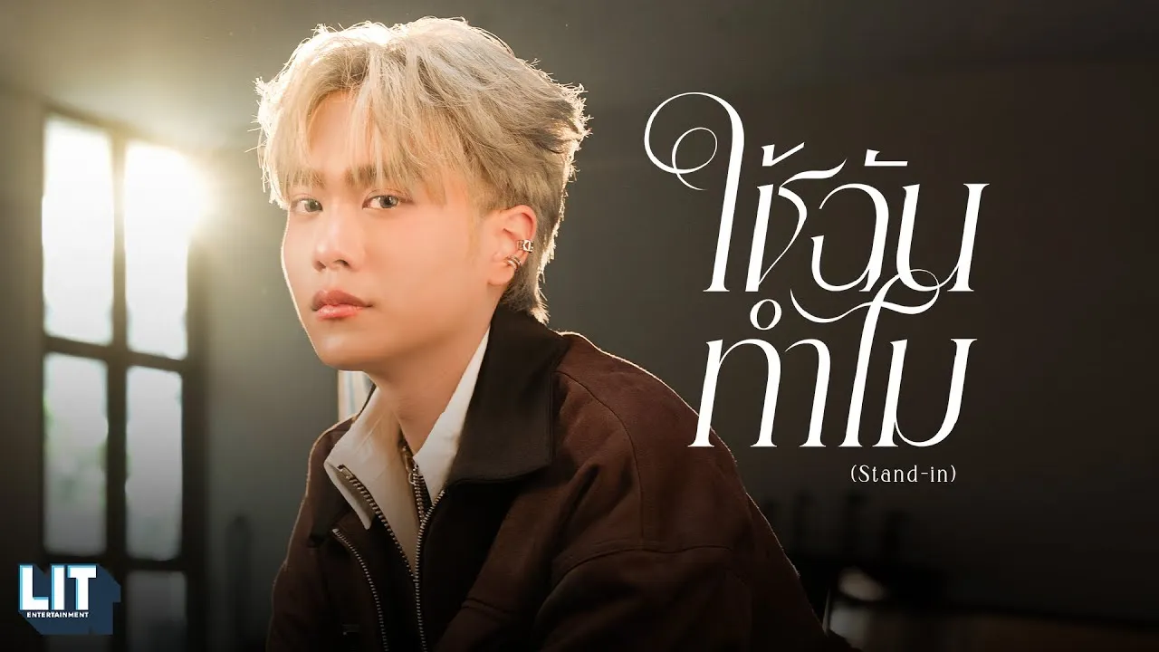 ใช้ฉันทำไม (Stand-in)