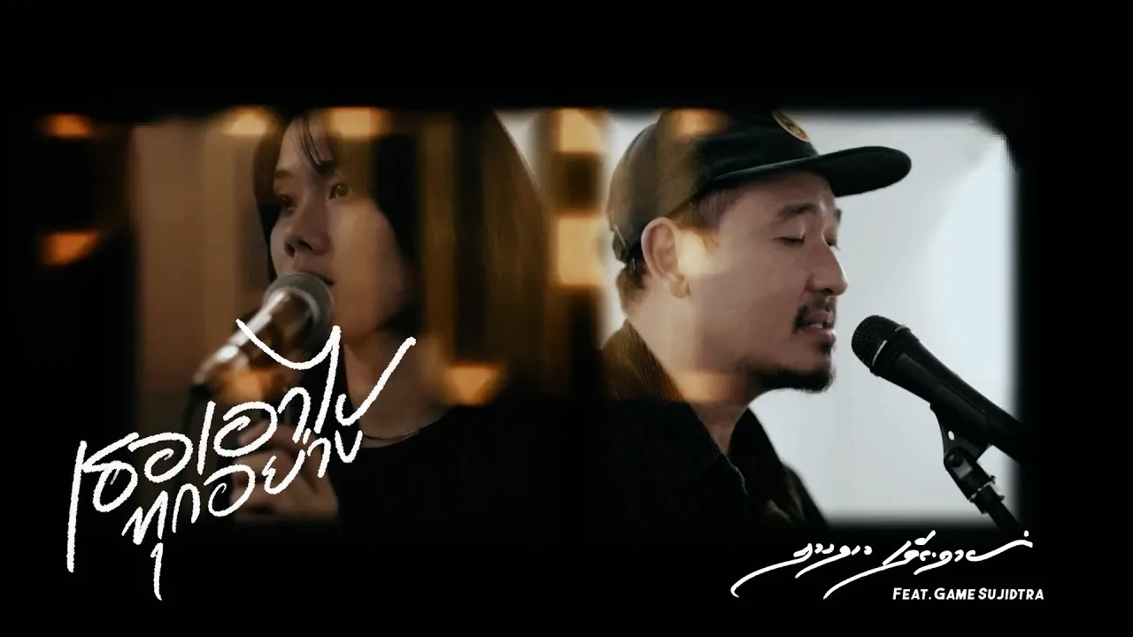 เธอเอาไปทุกอย่าง