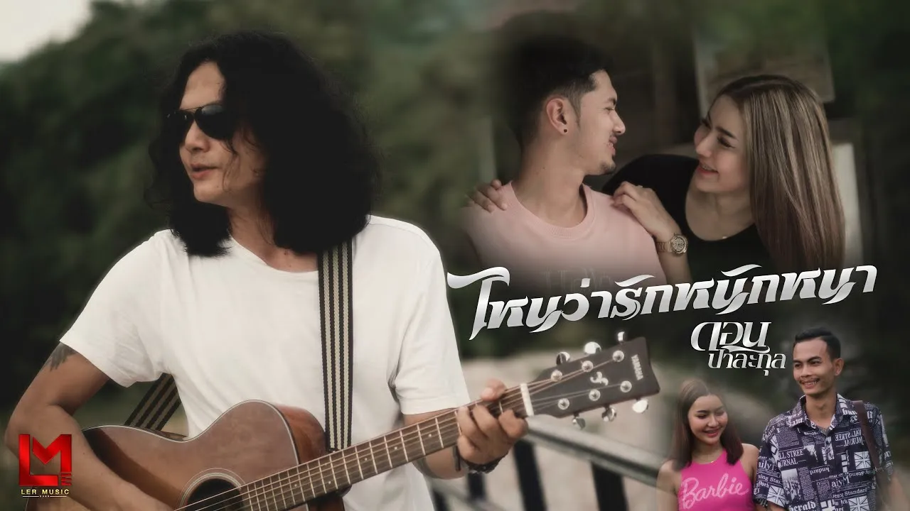 ไหนว่ารักหนักหนา