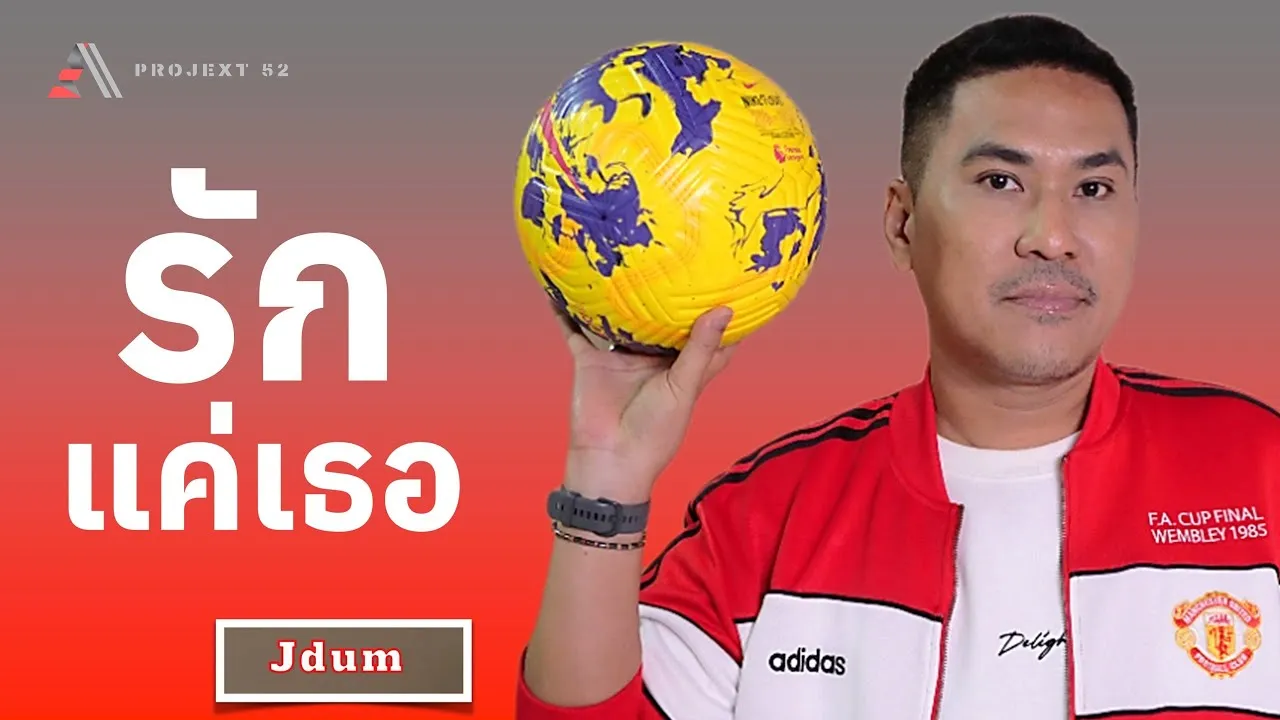 รักแค่เธอ