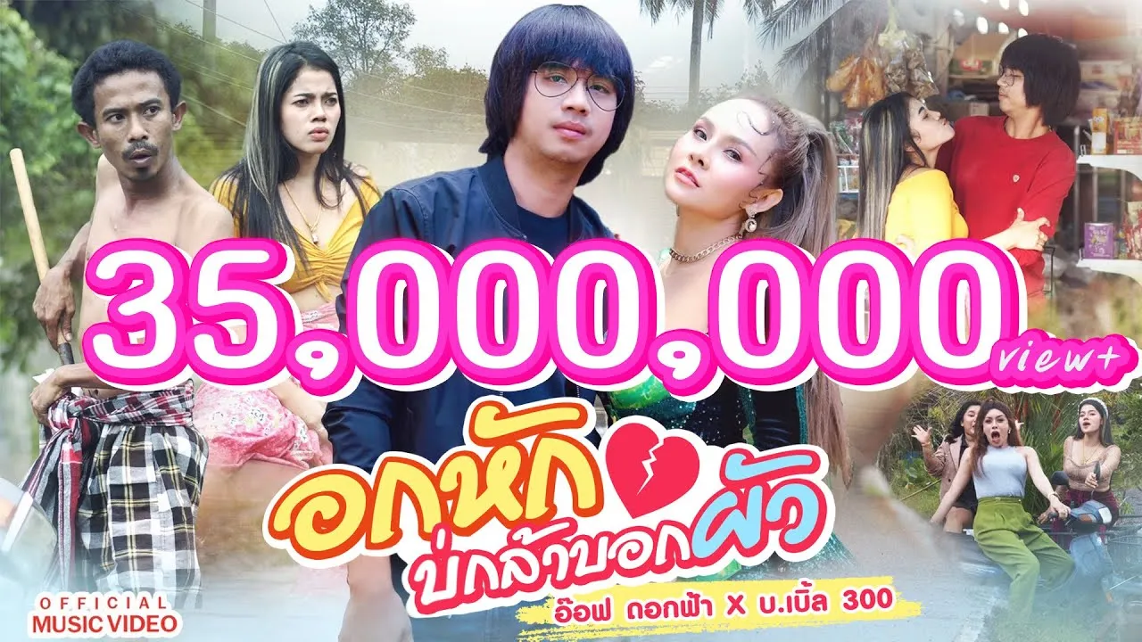 อกหักบ่กล้าบอกผัว