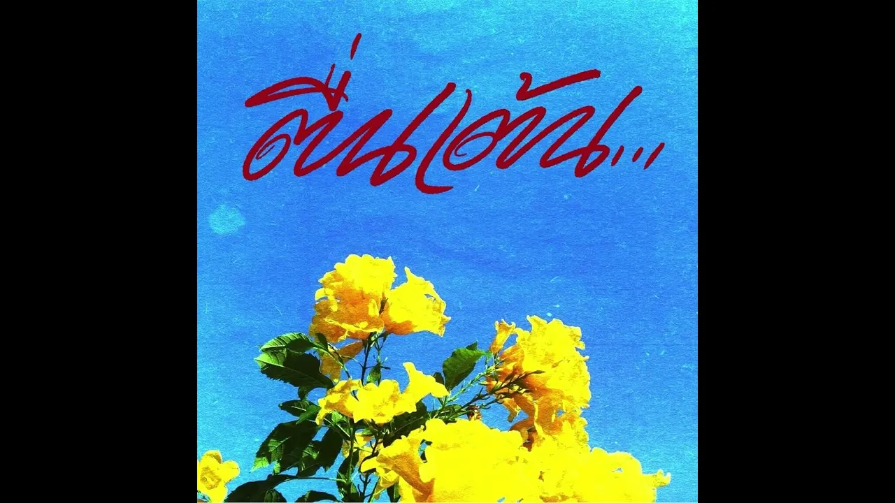 ตื่นเต้น