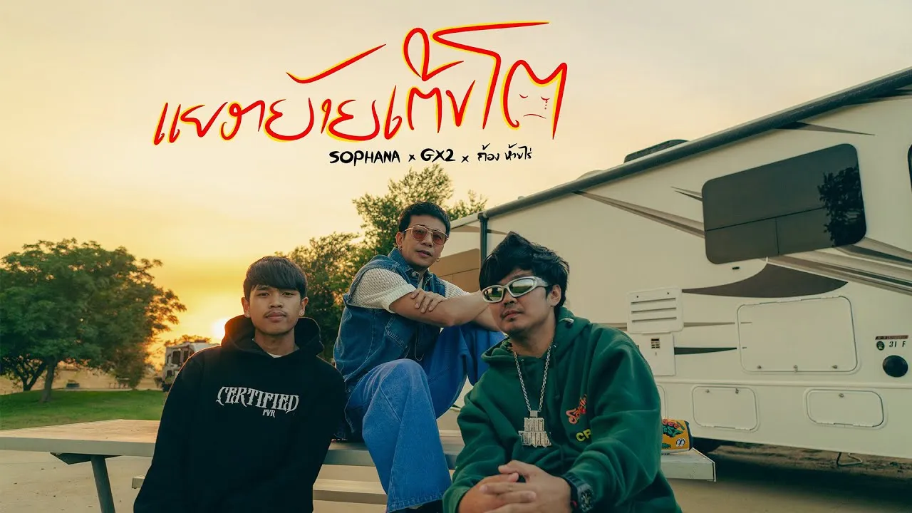 แยกย้ายเติบโต