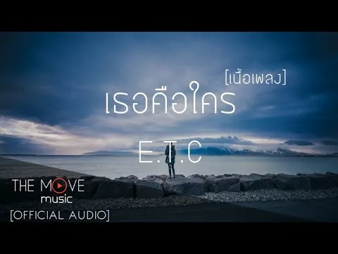 เธอคือใคร