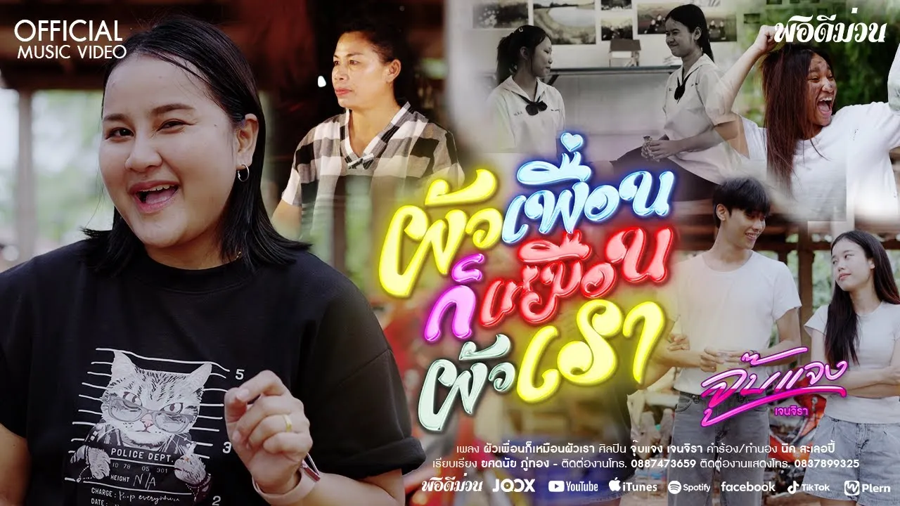 ผัวเพื่อนก็เหมือนผัวเรา