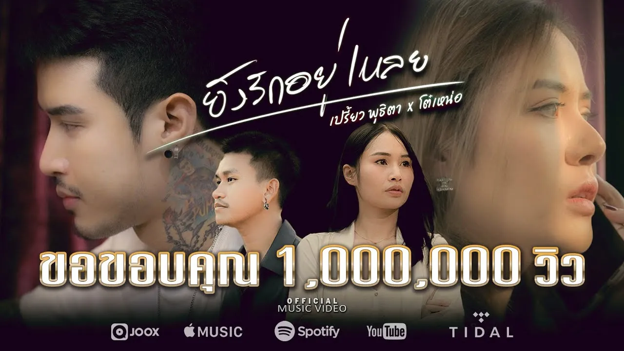 ยังรักอยู่เหลย