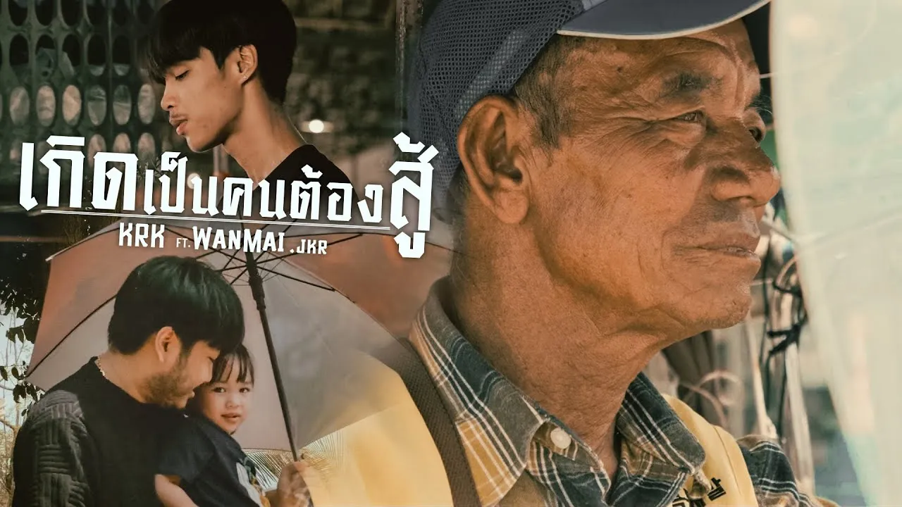 เกิดเป็นคนต้องสู้