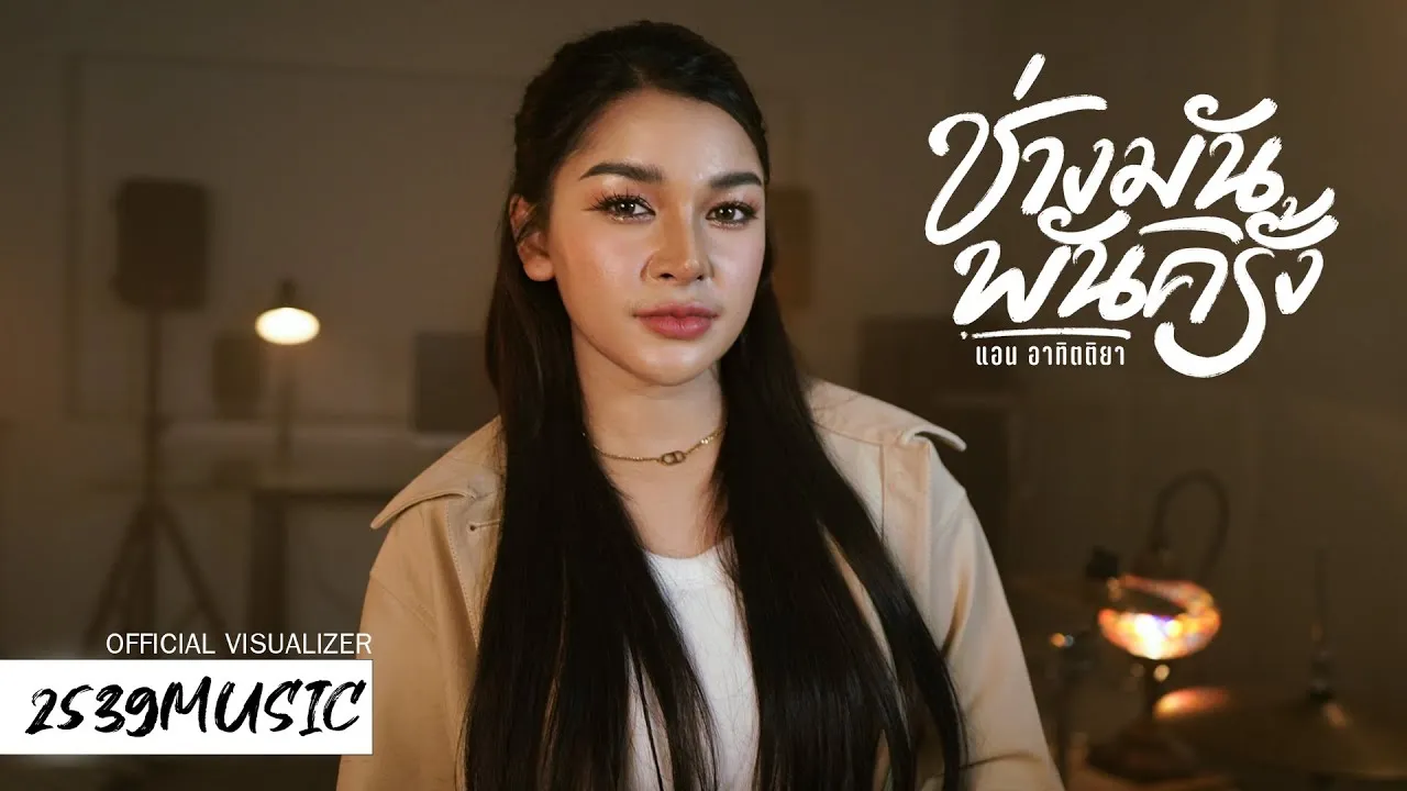 ช่างมันพันครั้ง