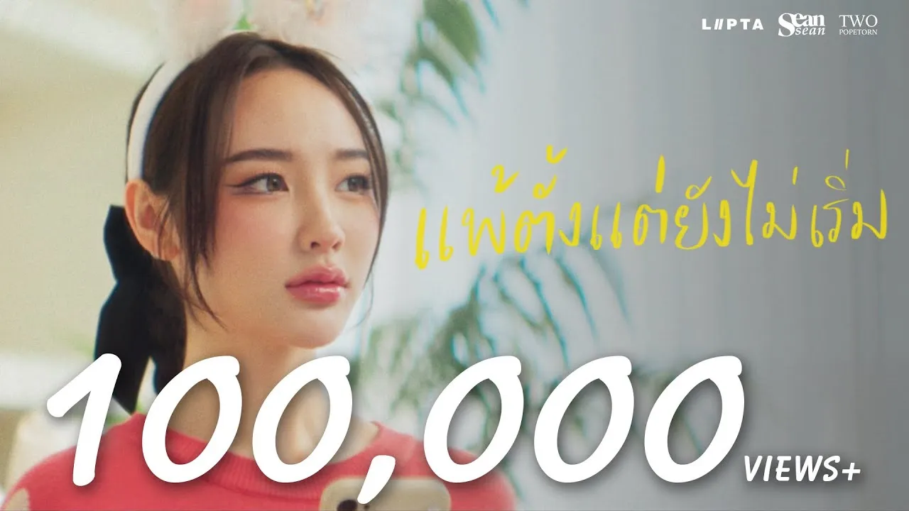 แพ้ตั้งแต่ยังไม่เริ่ม