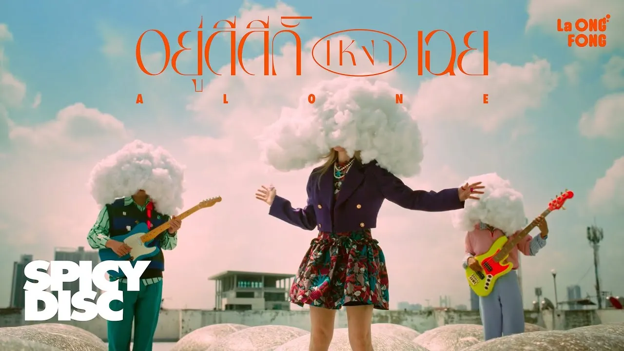 อยู่ดีดีก็เหงาเฉย (Alone)