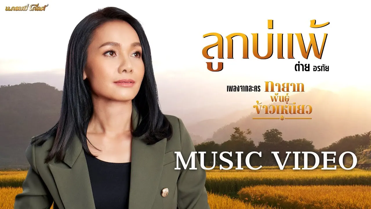 ลูกบ่แพ้