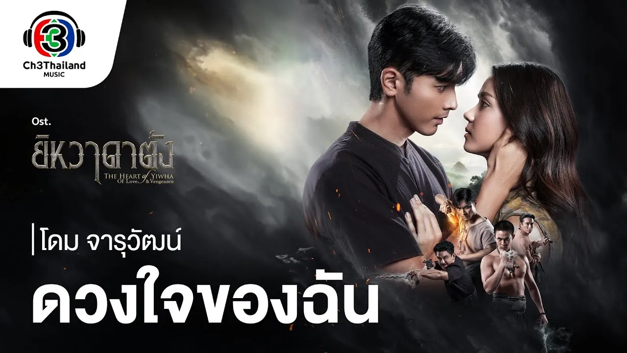 ดวงใจของฉัน (Ost.ยิหวาดาตัง)
