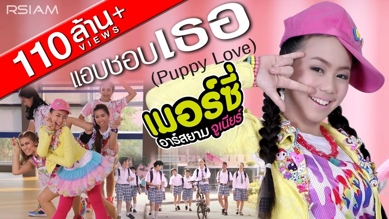 แอบชอบเธอ (Puppy Love)
