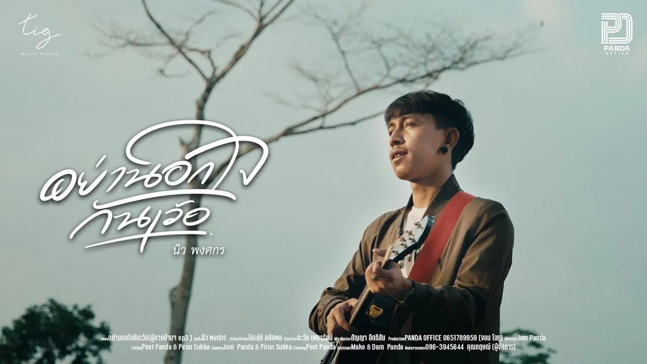 อย่านอกใจกันเว้อ