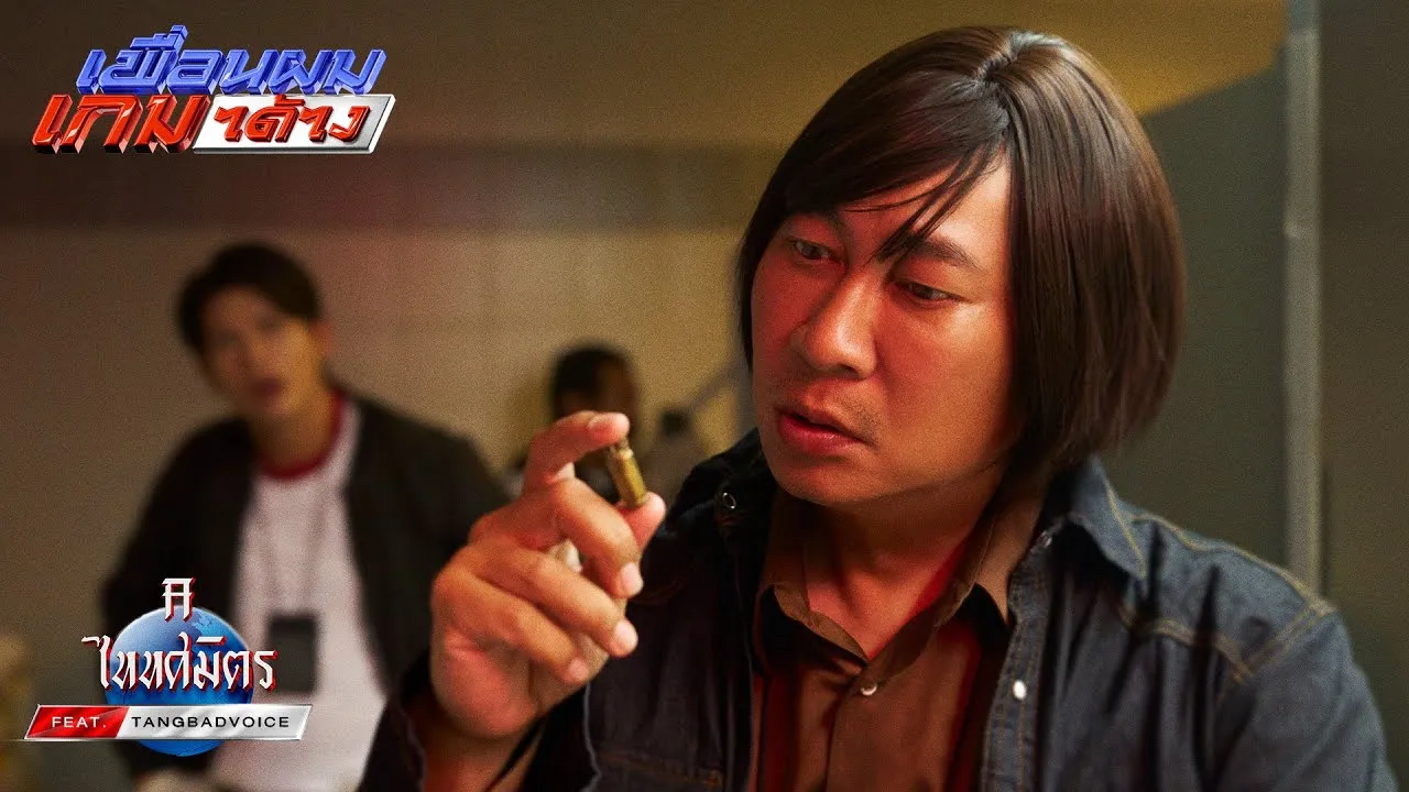 เพื่อนผมเกมได้ไง