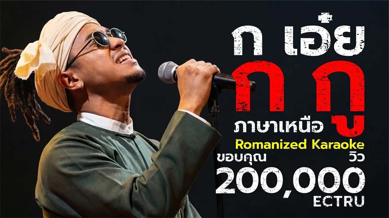 ก เอ๋ย ก กู (ภาษาเหนือ)