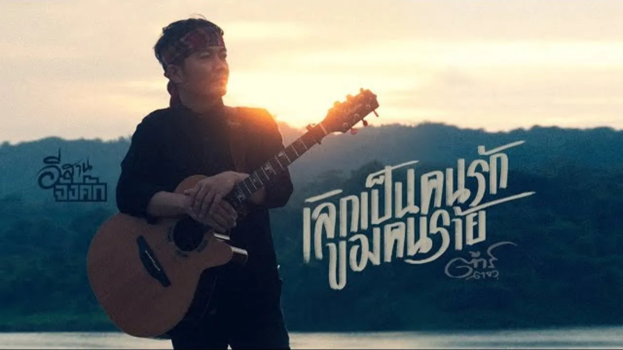 เลิกเป็นคนรักของคนร้าย