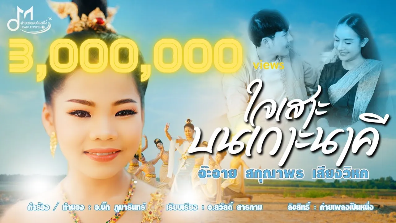 ใจเสาะบนเกาะนาคี