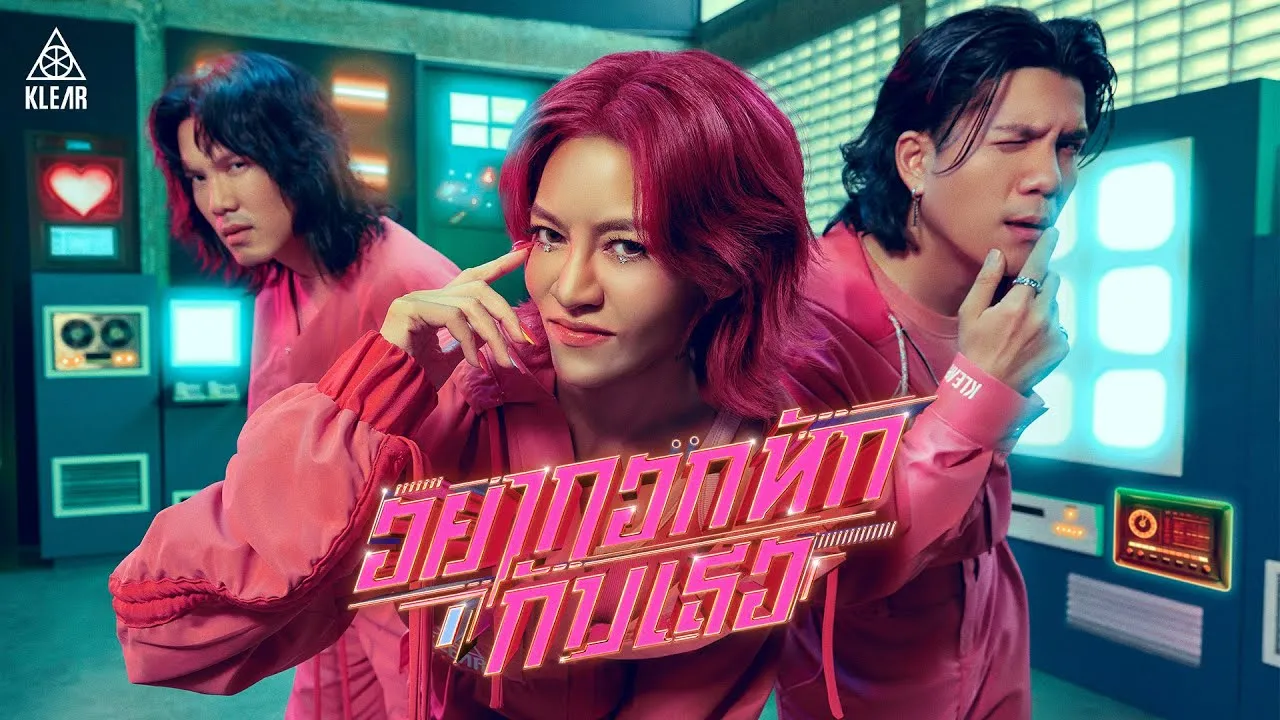 อยากอกหักกับเธอ