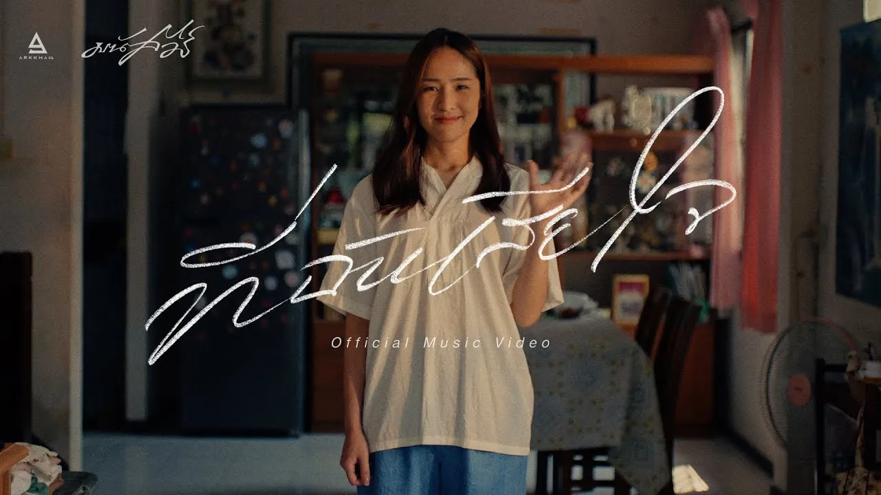 ที่ฉันเสียใจ