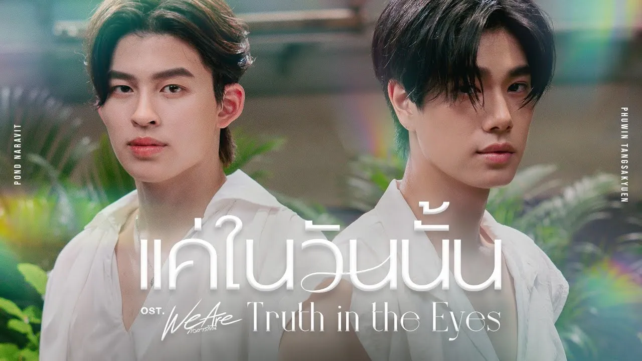 แค่ในวันนั้น (Truth in the Eyes)