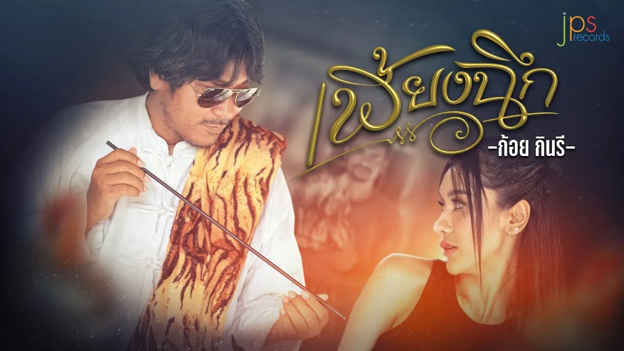 เพี้ยงฉึก