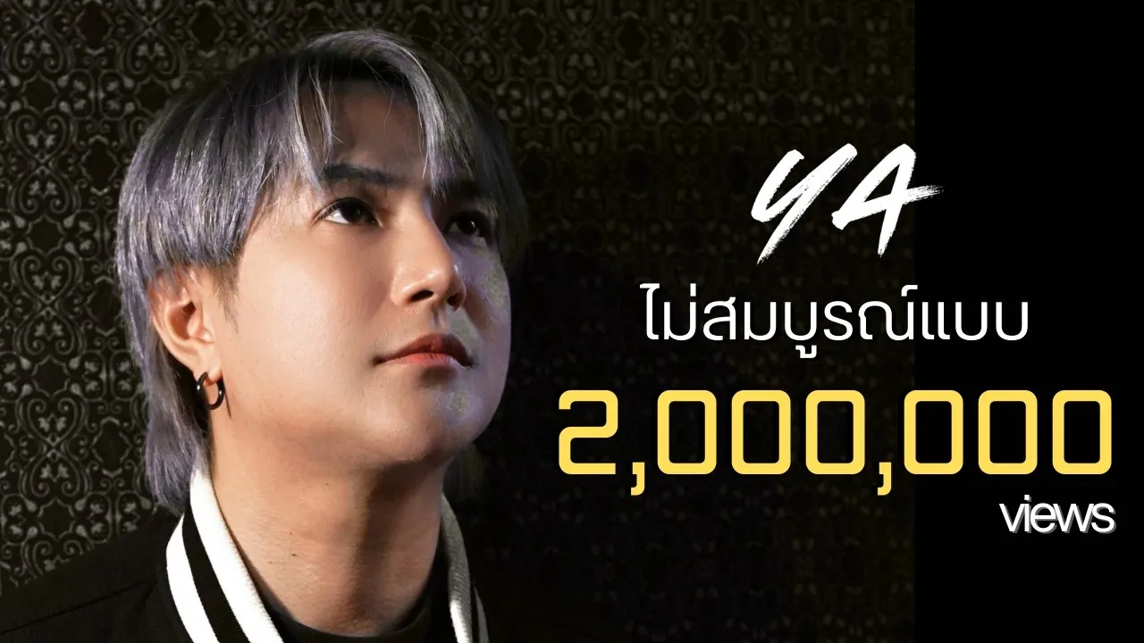 ไม่สมบูรณ์แบบ