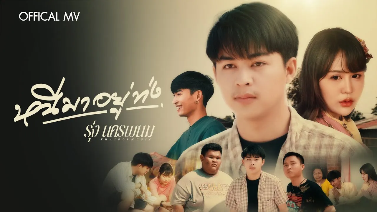 หนีมาอยู่ท่ง