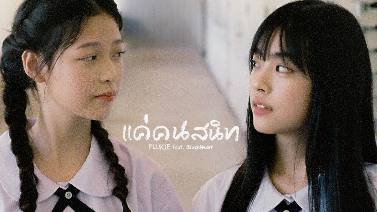 แค่คนสนิท