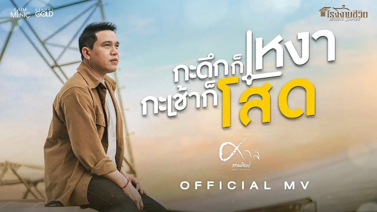 กะดึกก็เหงา กะเช้าก็โสด